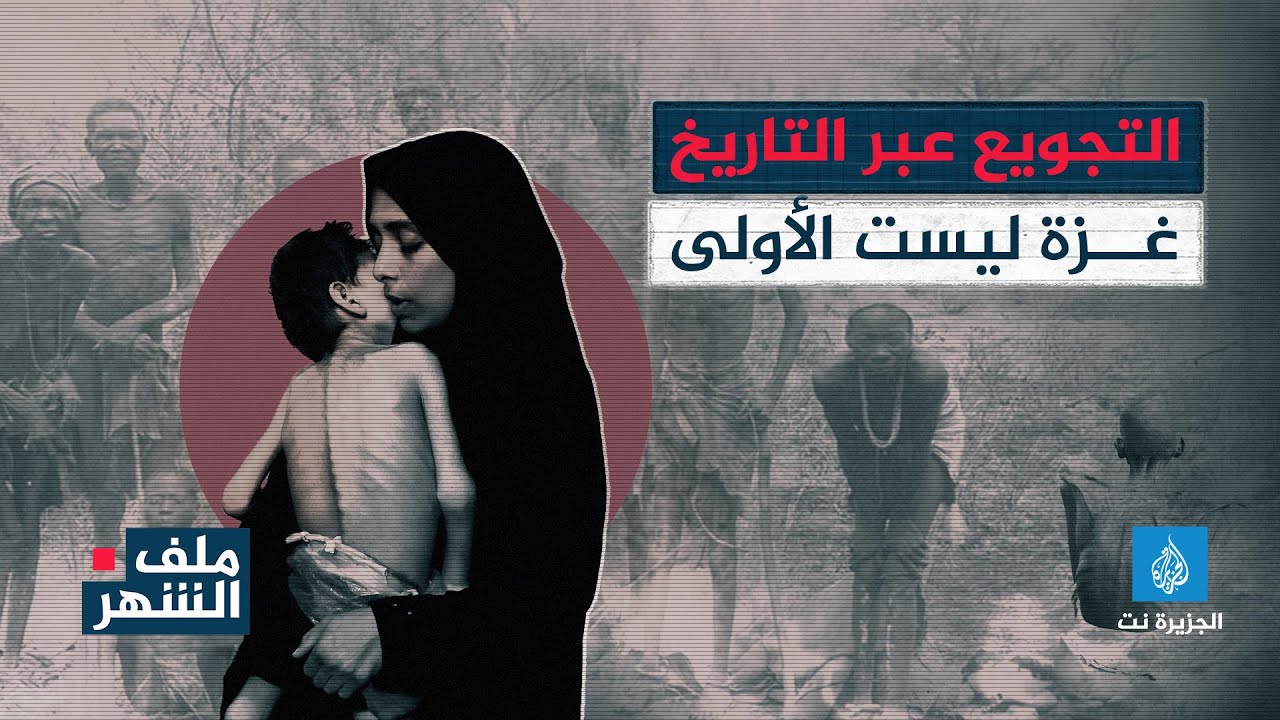 ملف الشهر - التجويع كسلاح حرب.. رحلة عبر التاريخ من ناميبيا إلى #غزة