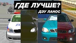 КАК ВЫГЛЯДИТ ДЭУ ЛАНОС В МОБИЛЬНЫХ ИГРАХ