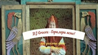 DJ Groove -Гори, гори ясно! - при участии фолк-группы Талица (Not Official)