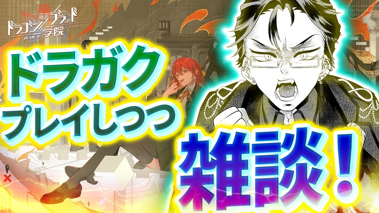 【 ドラガク 】雑談しつつプロモーションする #13【 ドラゴンブラッド：スレイヤーズ学院 PR ぶいきゃす ドラガク 】【 男性 個人勢 Vtuber 】