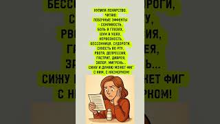 Побочки Страшнее Насморка 😅