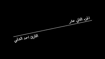 الجزء الثاني عشر للقارئ احمد الشلبي
