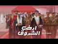عازي أرض الشروق محمد البادي حصريا 2024 عازي أرض الشروق محمد البادي حصريا 2024