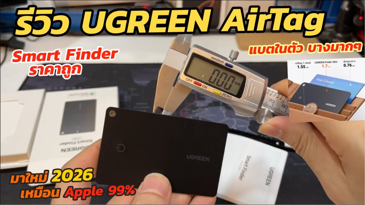 แกะกล่องรีวิว UGREEN Smart Finder (AirTag) GPS ติดตาม แบบการ์ดบางเฉียบ พวงกุญแจติดตาม GPS Tracker
