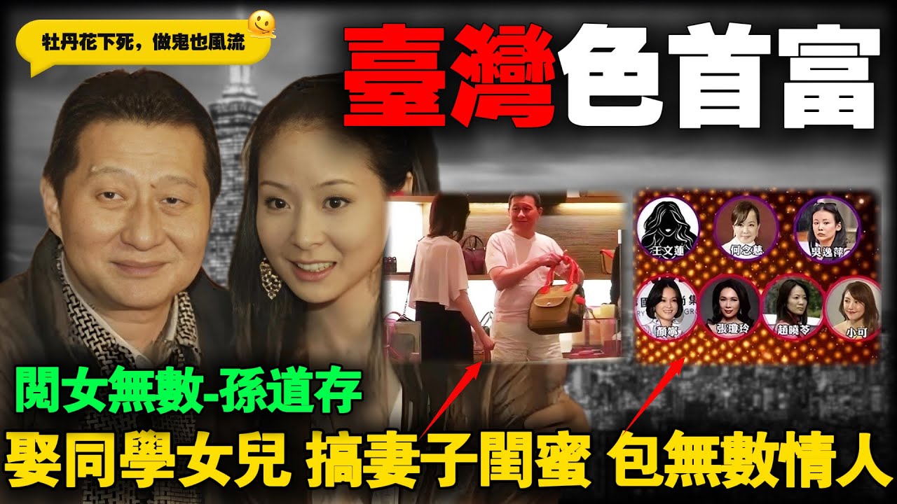 台湾第一风流富豪！三妻四妾情人无数，还搞妻子闺蜜，60岁泡同学28岁女儿，台湾电信教父孙道存的风流账。
