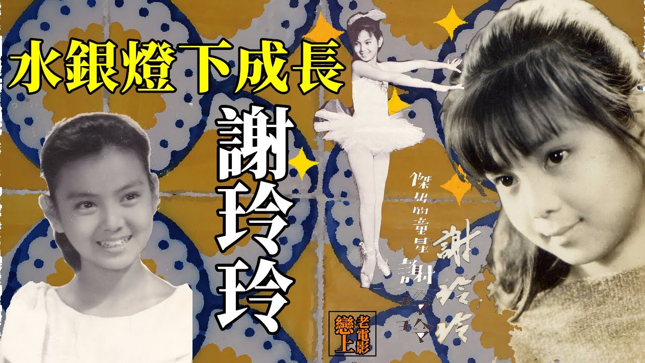 謝玲玲─水銀燈下成長的台灣知名童星