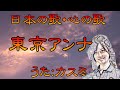 ♪『東京アンナ』日本の歌・心の歌 Japanese Songs old & new