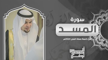 سورة المسد كاملة || أنس نوفل || من ختمة الفجر لعام 2024م - 1446هـ