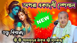 অপরা একাদশী স্পেশাল//ভাগবত পুরাণ//শ্রী শ্রী শ্যামসুন্দর ঠাকুর জী মহারাজ@gkfmusic8063