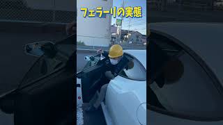 フェラーリ乗車時の現実【F430】 #Short