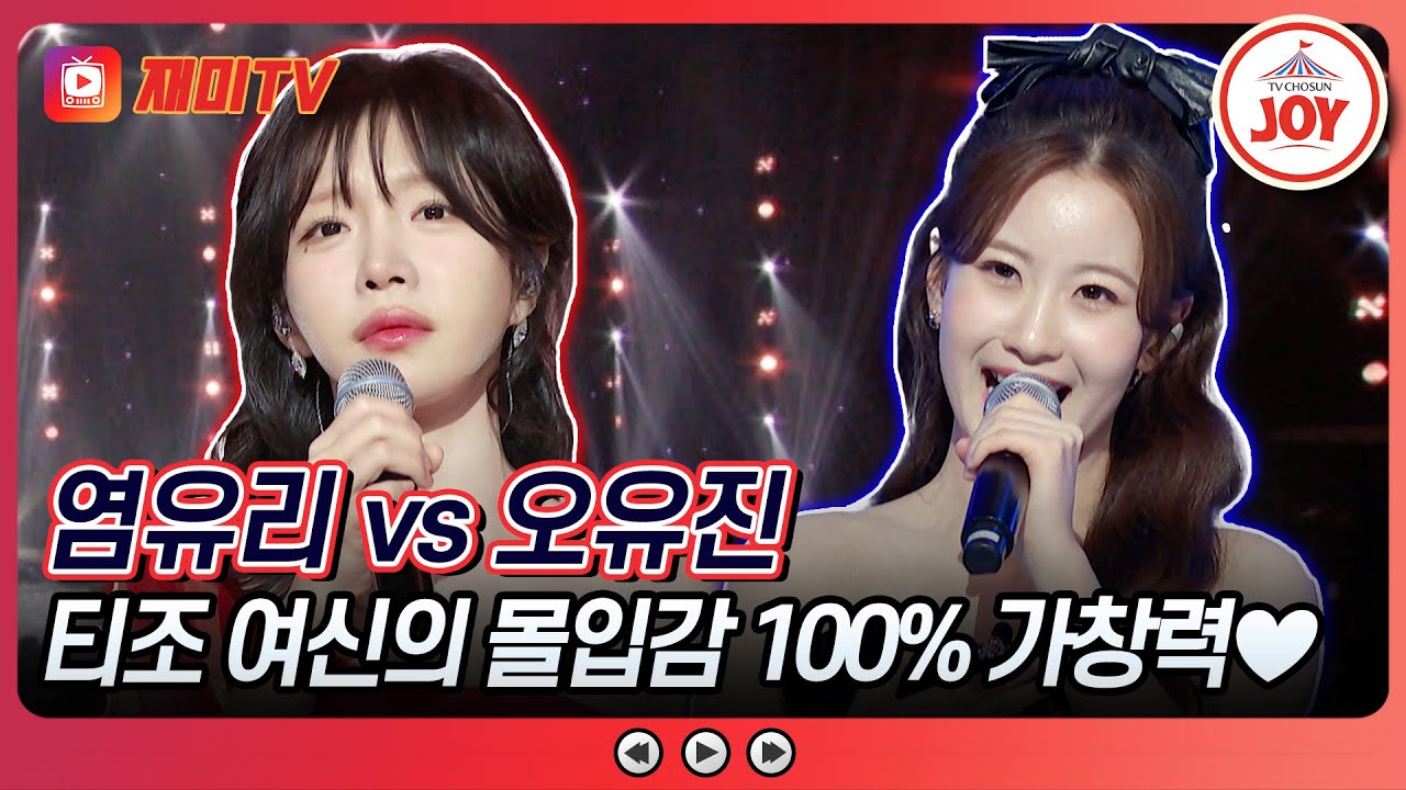 [#수요일밤에] 한 편의 뮤지컬처럼 펼쳐지는 오유진의 '보금자리' vs 염유리의 '내 삶의 이유 있음은'♪ #TVCHOSUNJOY (TV CHOSUN 250604 방송)