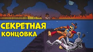 Как сделать секретную концовку ФНАФ 9 Пожар в пиццерии! Five Nights at Freddy's Security Breach