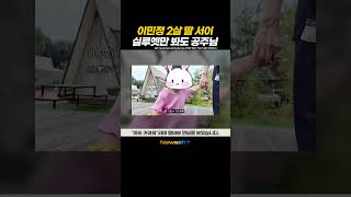 '이병헌❤️' 이민정 딸 서이 '전격 공개?!'  실루엣만 봐도 엄마 닮았네?! #newsen #shorts #newsenplus #이민정 #이병헌 #딸 #육아 #남매 #늦둥이