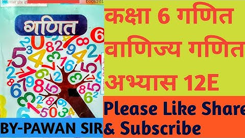 #class6th_maths_Exercise12E #commerce_maths#Part1 #कक्षा6_गणित_अभ्यास12E_वाणिज्य_गणित_भाग1#education