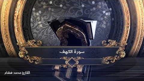 من قرأ سورة الكهف يوم الجمعة أضاء له من النور ما بين الجمعتين I سورة الكهف كاملة