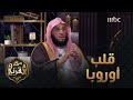 ديار ألمانيا قلب أوروبا جولة مع الدكتور عائض القرني