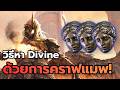 POE2 วิธีหา Divine ด้วยการคราฟแมพ