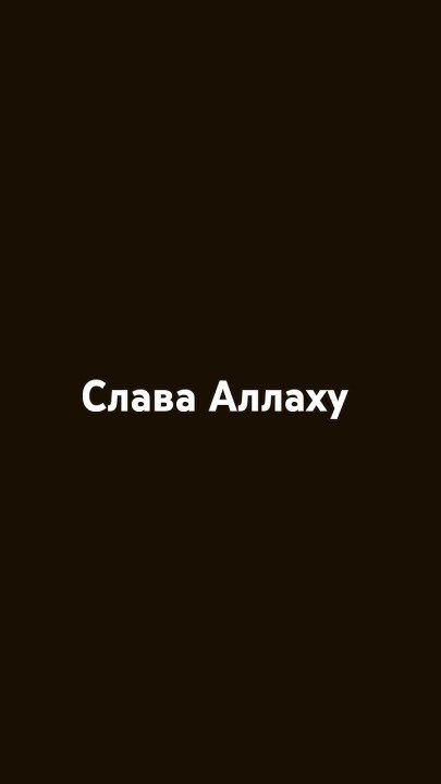 Слава Аллаху - YouTube
