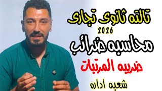 أسهل طريقة لشرح محاسبه الضرائب | ضريبه المرتبات | الصف الثالث الثانوي التجارى | إبراهيم حسن