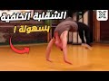 تعلم الشقلبة الخلفية على اليدين بسهولة   Back Handspring Tutorial