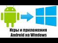 Как играть в игры для Андроида на ПК? Эмулятор Android на Windows — Bluestacks 5. Обзор.