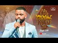 ለእኔ እግዚአብሔር እንዲህ ነው ዘማሪ ናቲ Singer Nati FBI CHURCH 2025 PastorDawitMolalegn