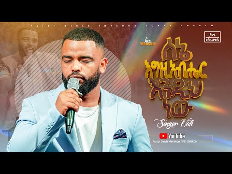 ለእኔ እግዚአብሔር እንዲህ ነው ዘማሪ ናቲ Singer Nati FBI CHURCH 2025 PastorDawitMolalegn