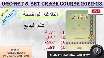 Al Balagha Tul Wazeha | التورية والطباق | البلاغة الواضحة | Class 21 | UGC-NET & SET | Unit 5