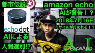 【都市伝説】警告⁉︎amazon echoが2018年7月16日に○○が起きるらしい⁉︎これからのAIの危険性…