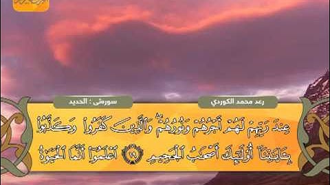 رعـد بـن محمد الکردي ۩ سورة {الحديد}  1433هـ /  2013 م