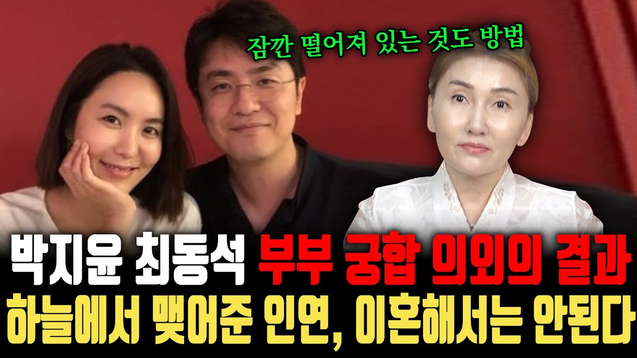 갑작스러운 이혼 소식을 발표한 박지윤·최동석 부부! 세간에 알려진 것과는 다른 비밀이 발견됐다? 하늘에서 맺어준 인연, 이혼하면 절대 안된다! ㅣ 박지윤·최동석 부부궁합