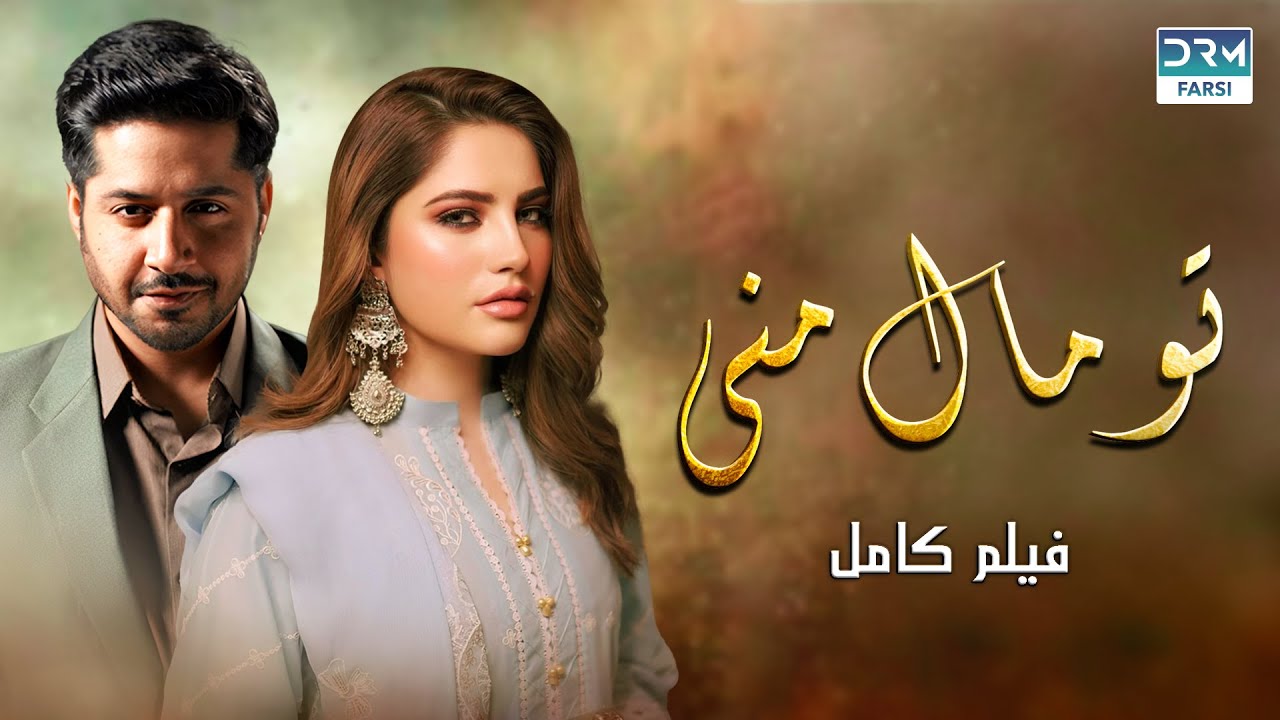 تو مال منی | فلم ڈبل فارسی | داستان احساسی #pakistanidubbed #فارسی  movies  | WA3N