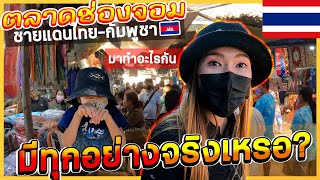 🇹🇭ตลาดช่องจอมชายแดนไทย-กัมพูชา มีทุกอย่างที่คุณต้องการจริงเหรอ?