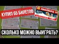 Сколько можно выиграть в Русское Лото Миллиард? Проверяю 65 билетов русское лото миллиард!