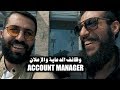 VLOG 90 - وظائف الدعاية والإعلان - Account Manager