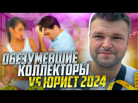 Обезумевшие коллекторы VS Юрист 2024. Банкротство физических лиц 2024