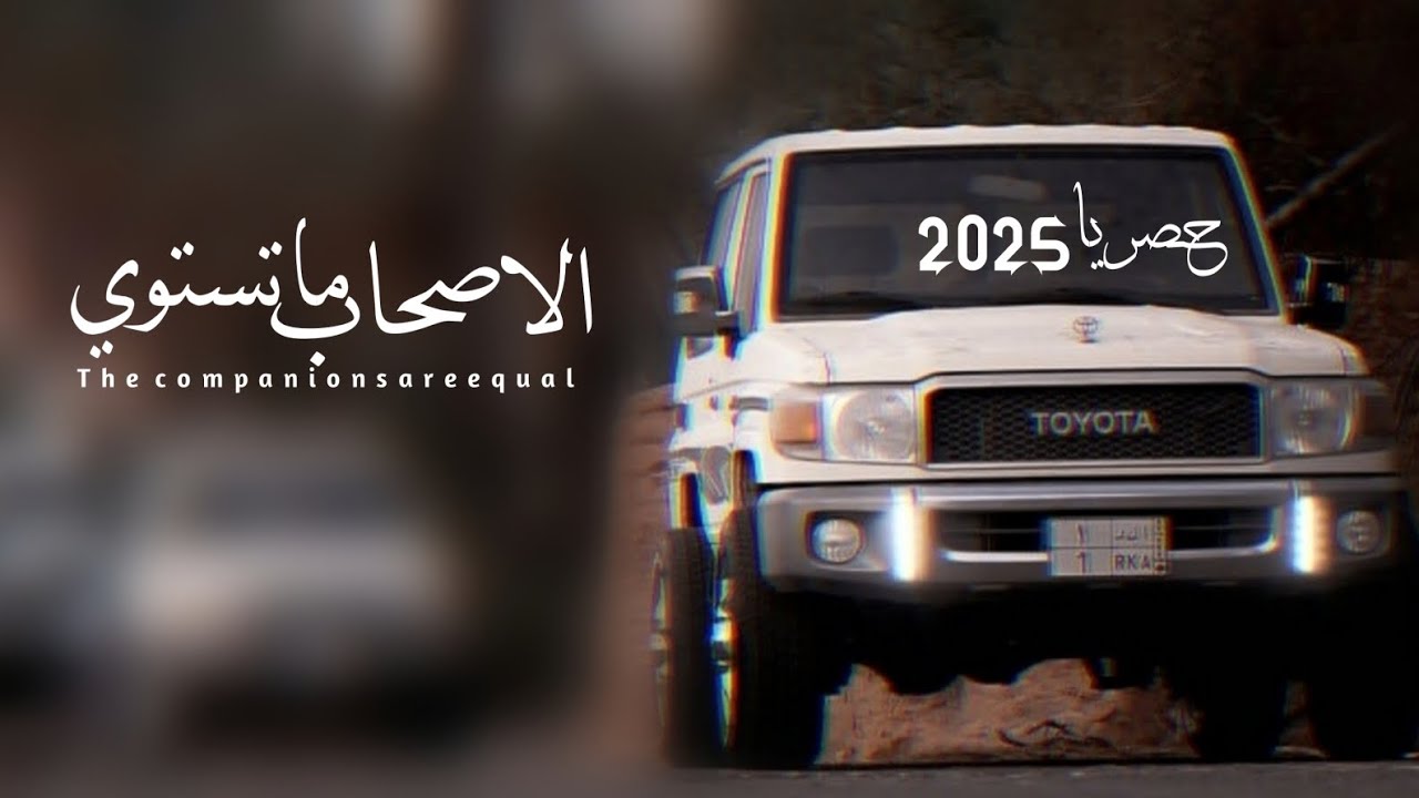 الاصحاب ماتستوي: حصري الشاعر#ابوقناف_الطويل 2025