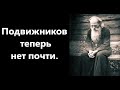 Игумен Никон Воробьёв.Наше время.Подвижников теперь нет почти.