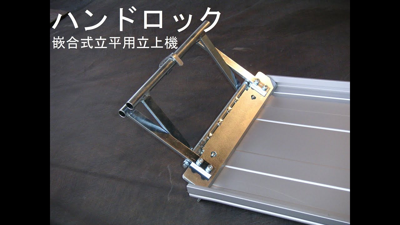 嵌合式立平用立上機『ハンドロック』 - YouTube