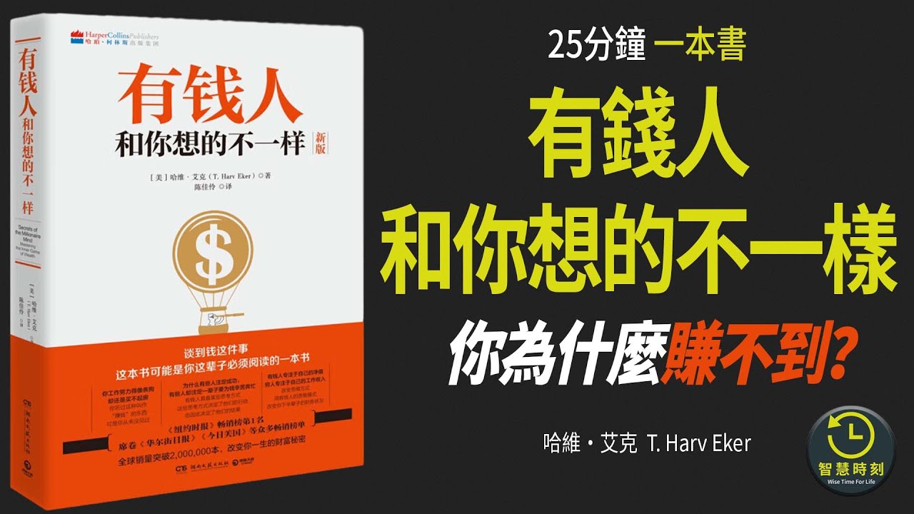 【最新】《有錢人和你想的不一樣》2年實現財務自由|有錢人怎麼思考和行動?|高音質|智慧時刻 WISE TIME #有聲書 #聽書 ...