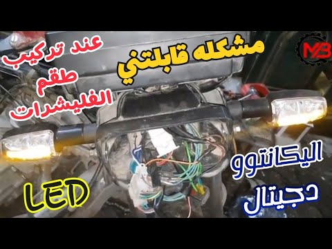 مشكله قابلتني عند تركيب وتوصيل طقم الاشارات  الليكانتو دجيتال علي الموتوسيكل الروكيت
