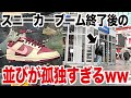 【スニーカー】並びゼロw YouTuberもいないブーム終了後の並びが孤独すぎるw NIKE DUNK VALENTINE’S DAY ナイキ ダンク バレンタインデー/シュプリーム supreme