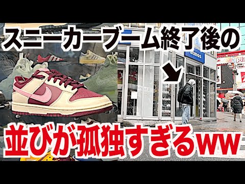 【スニーカー】並びゼロw YouTuberもいないブーム終了後の並びが孤独すぎるw NIKE DUNK VALENTINE’S DAY ナイキ ダンク バレンタインデー/シュプリーム supreme