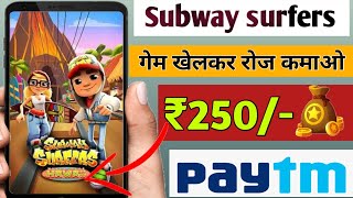 Subway surfers game se paise kaise kamaye 2022! New earning apps today! Game khelkar paise kamao ! screenshot 4