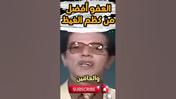 العفو عن الناس مصطفى محمود يشرح سر الراحة النفسية والتسامح 