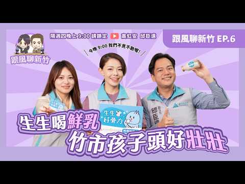 生生好骨力 竹市孩子頭好壯壯 | 跟風聊新竹 EP.6