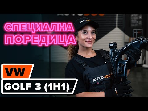 Как да сменим предни носач на VOLKSWAGEN GOLF 3 (1H1) [ИНСТРУКЦИЯ AUTODOC]