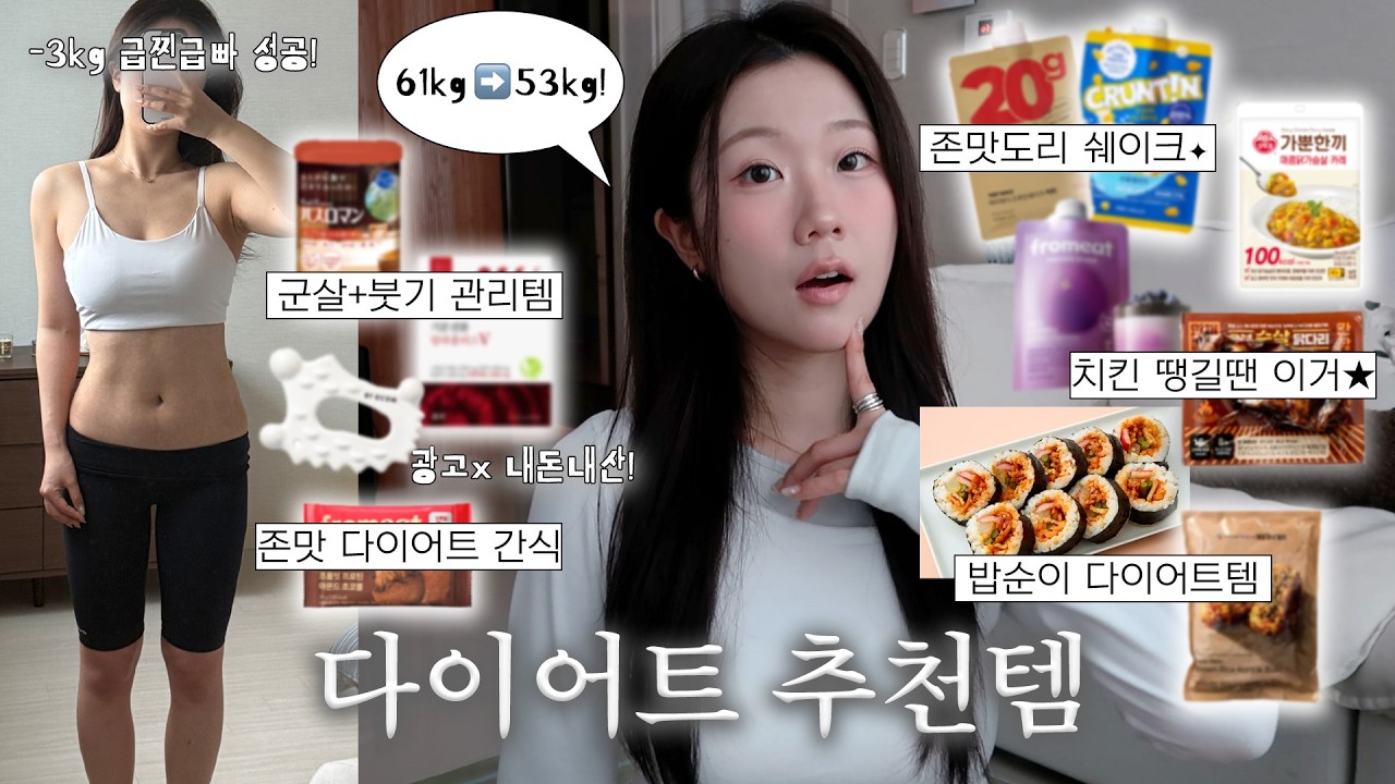 -8kg 다이어터의 존맛도리 다이어트 추천템💟 (쿠팡 /마켓컬리/올영) | 다이어트 간편식, 식단 추천, 붓기템 추천, 존맛 단백질 쉐이크, 붓기, 군살 관리템