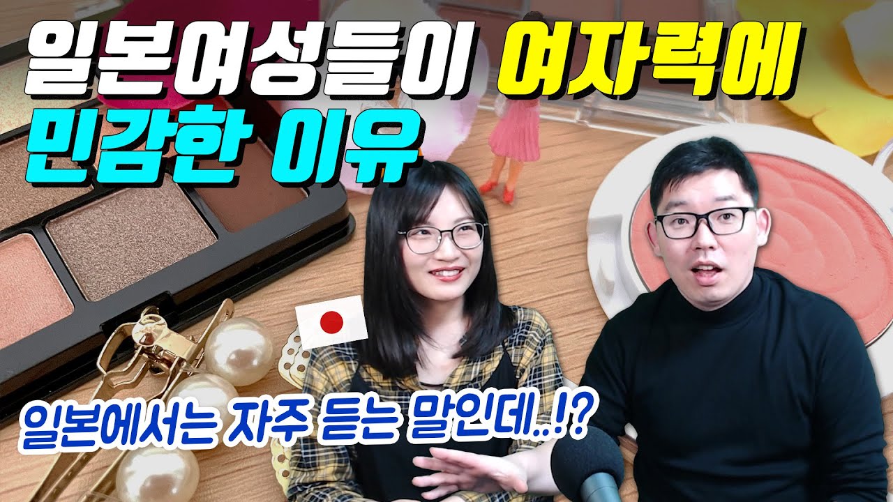일본여성들이 여자력에 민감한 이유