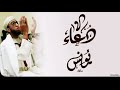 دعاء لرفع هذا الوباء الشيخ يونس سالوك